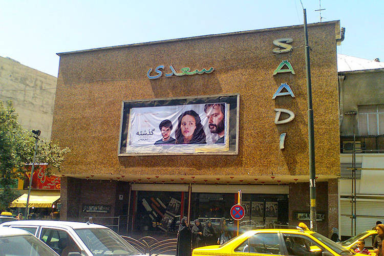 عکس سینما سعدی شیراز