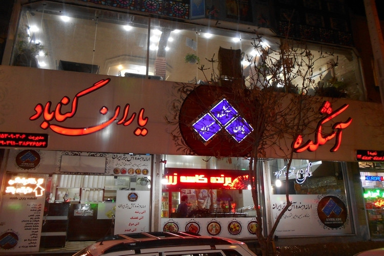عکس آشکده یاران گناباد