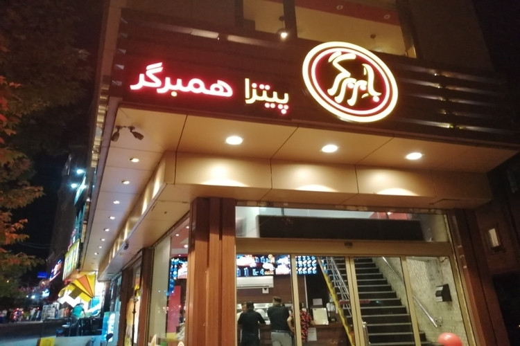 عکس بابر برگر