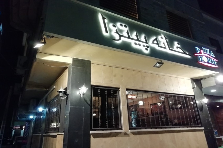 عکس خانه پیتزا