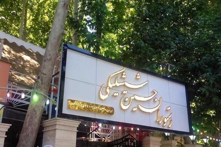 عکس رستوران حسین شیشلیکی