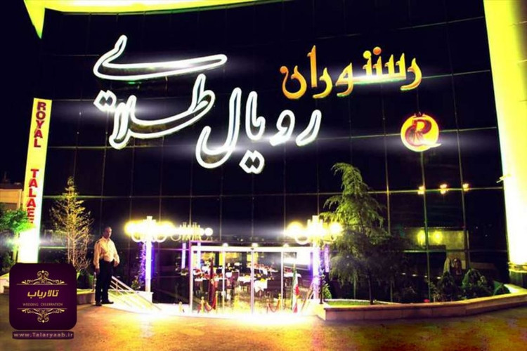 عکس رستوران رویال طلایی