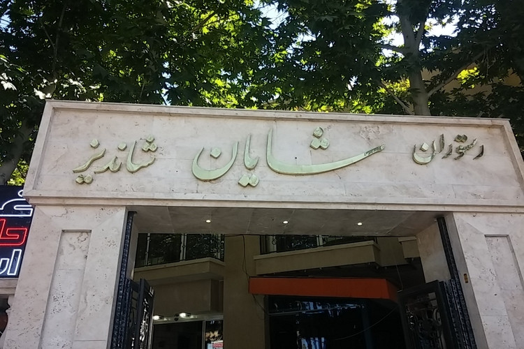 عکس رستوران شایان