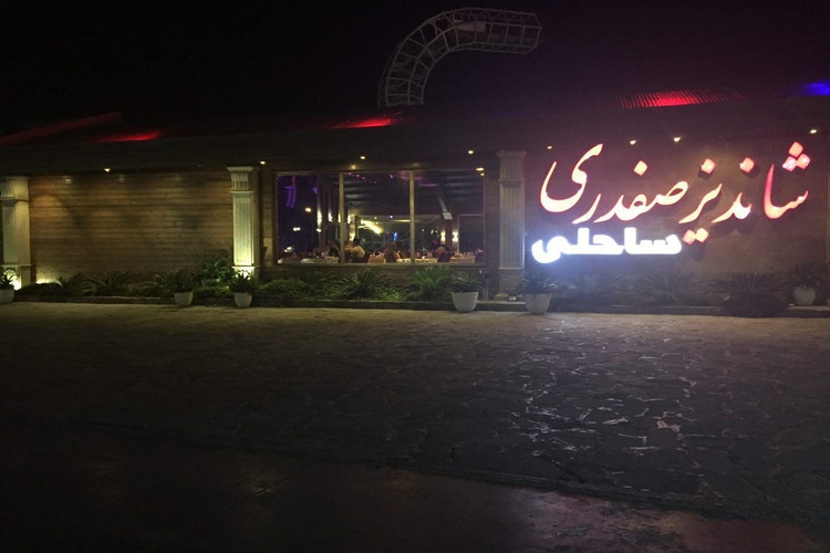 عکس رستوران صفدری