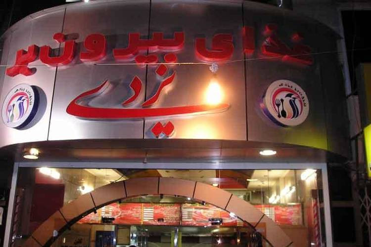 عکس رستوران و بیرون بر یزدی شیراز