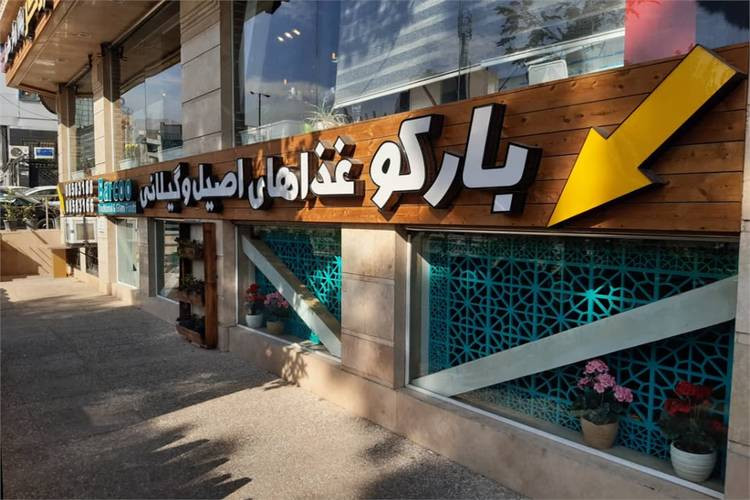 عکس رستوران گیلکی بارکو