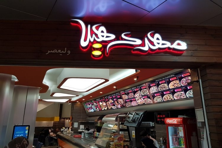عکس فست فود cهیلا تبریز