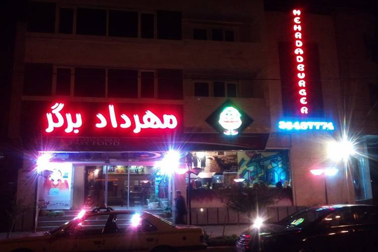 عکس فست فود مهرداد برگر شیراز