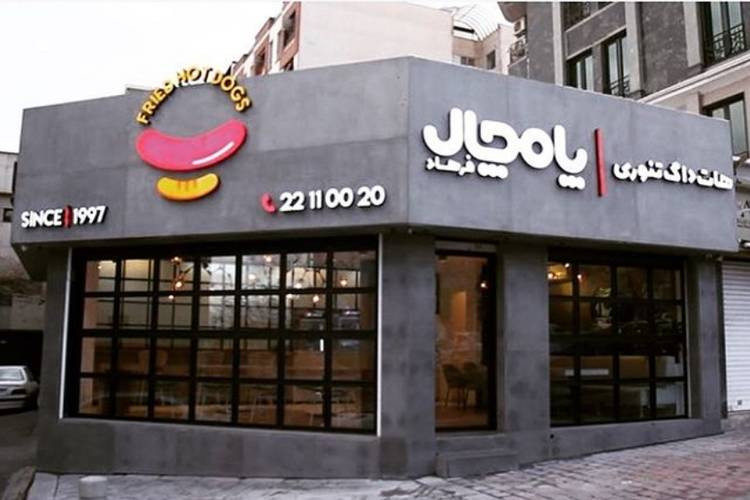 عکس فست فود پامچال