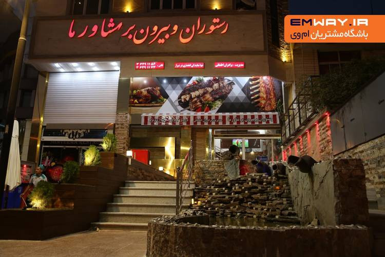 عکس مجموعه غذایی شاورما شیراز