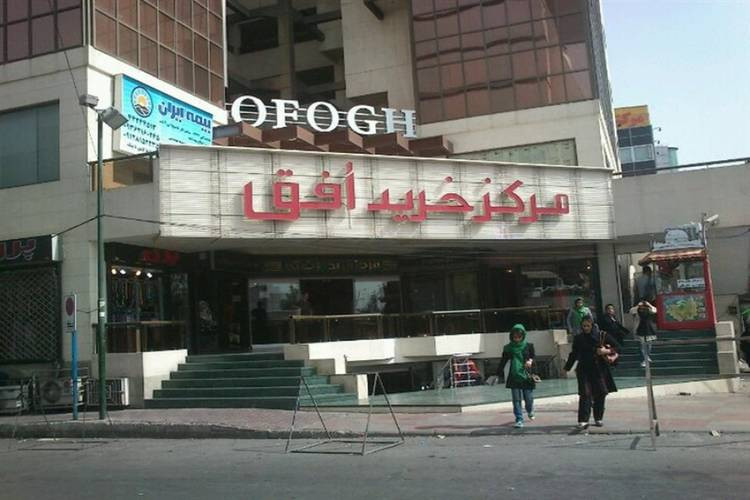 عکس مرکز خرید افق