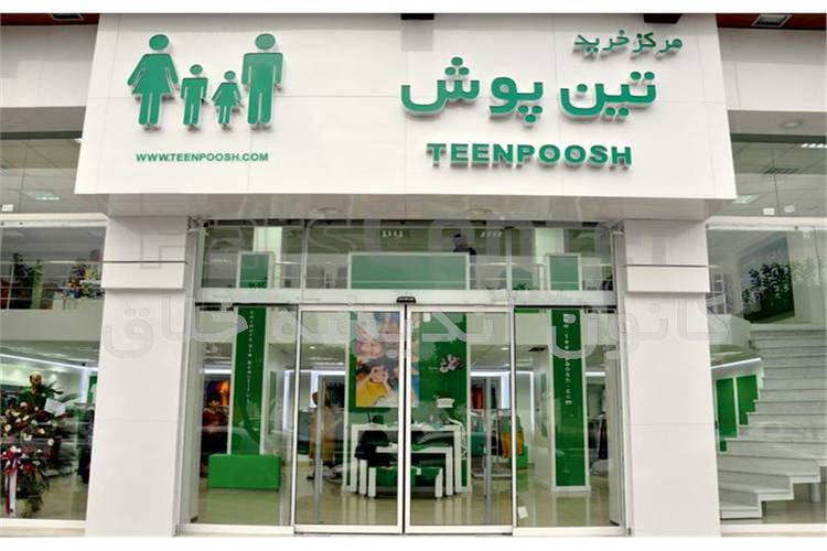 عکس مرکز خرید تین پوش