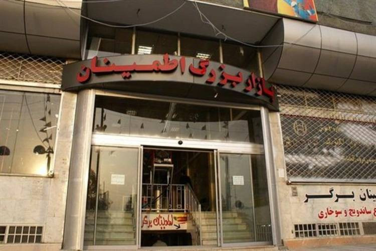 عکس پاساژ بزرگ اطمینان