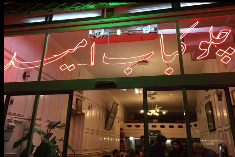 عکس چلوکباب امید