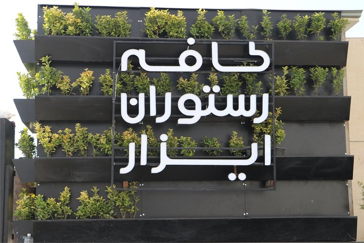 عکس کافه ایزار