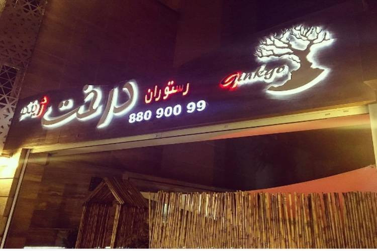 عکس کافه رستوران درخت